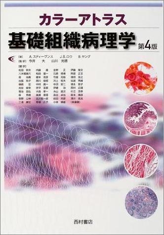 カラーアトラス 基礎組織病理学 第4版 | 西村書店
