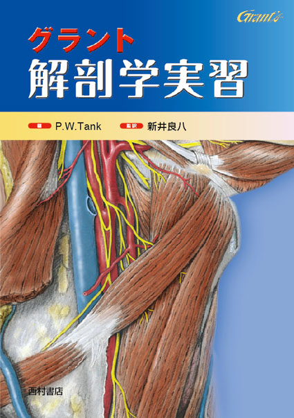 グラント 解剖学実習 → 2019年9月、改訂版になりました | 西村書店