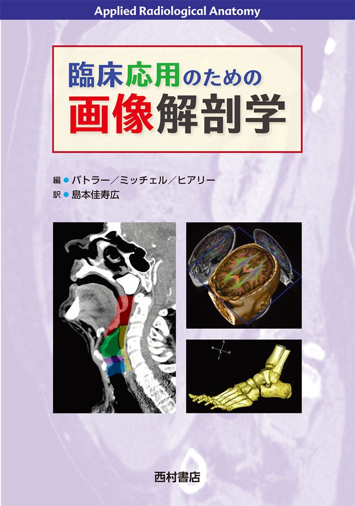 臨床応用のための画像解剖学 西村書店